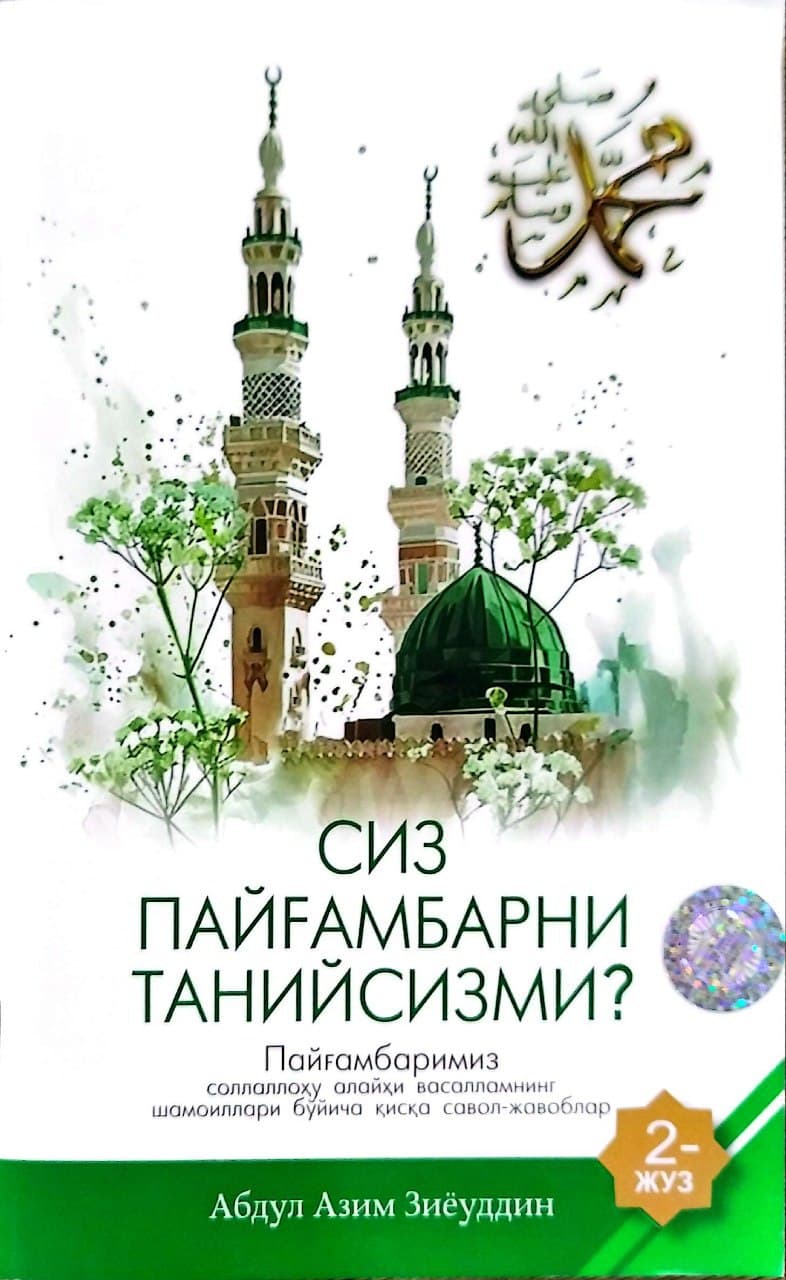 Сиз Пайғамбарни танийсизми? 2 жуз (А5, yupqa) 56 bet