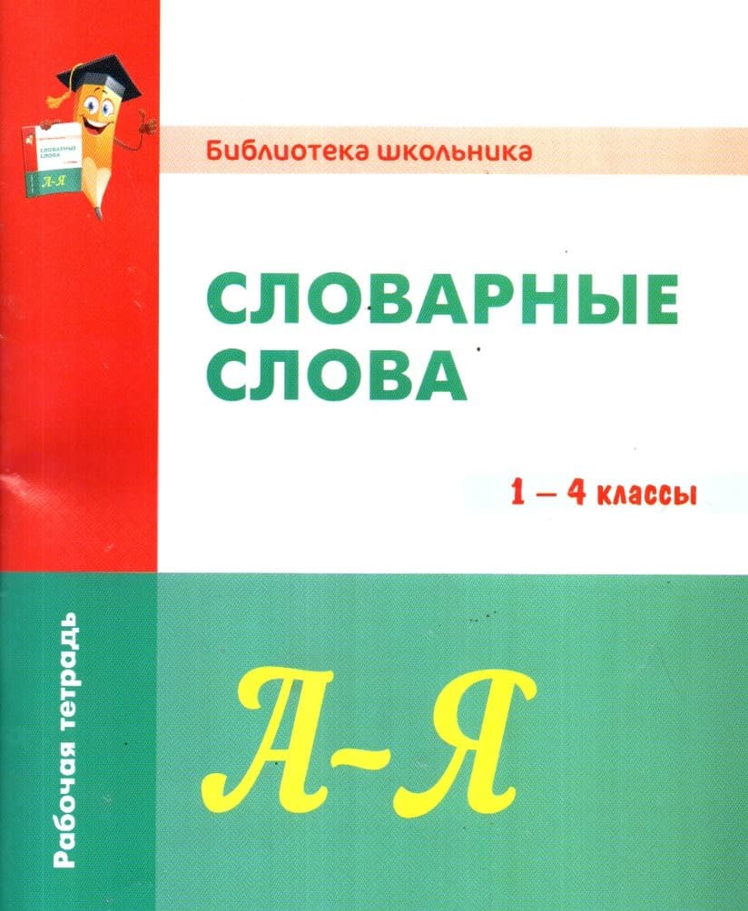 Словарные слова 1-4 классы (А5, yupqa)