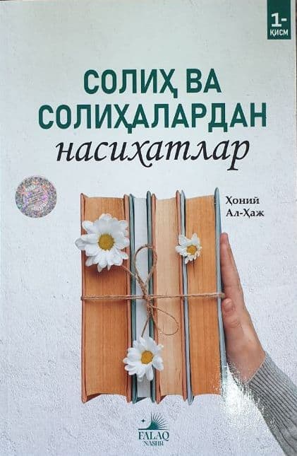 Солиҳ ва солиҳалардан насихатлар 1-қисм (А5, yumshoq) 76 bet