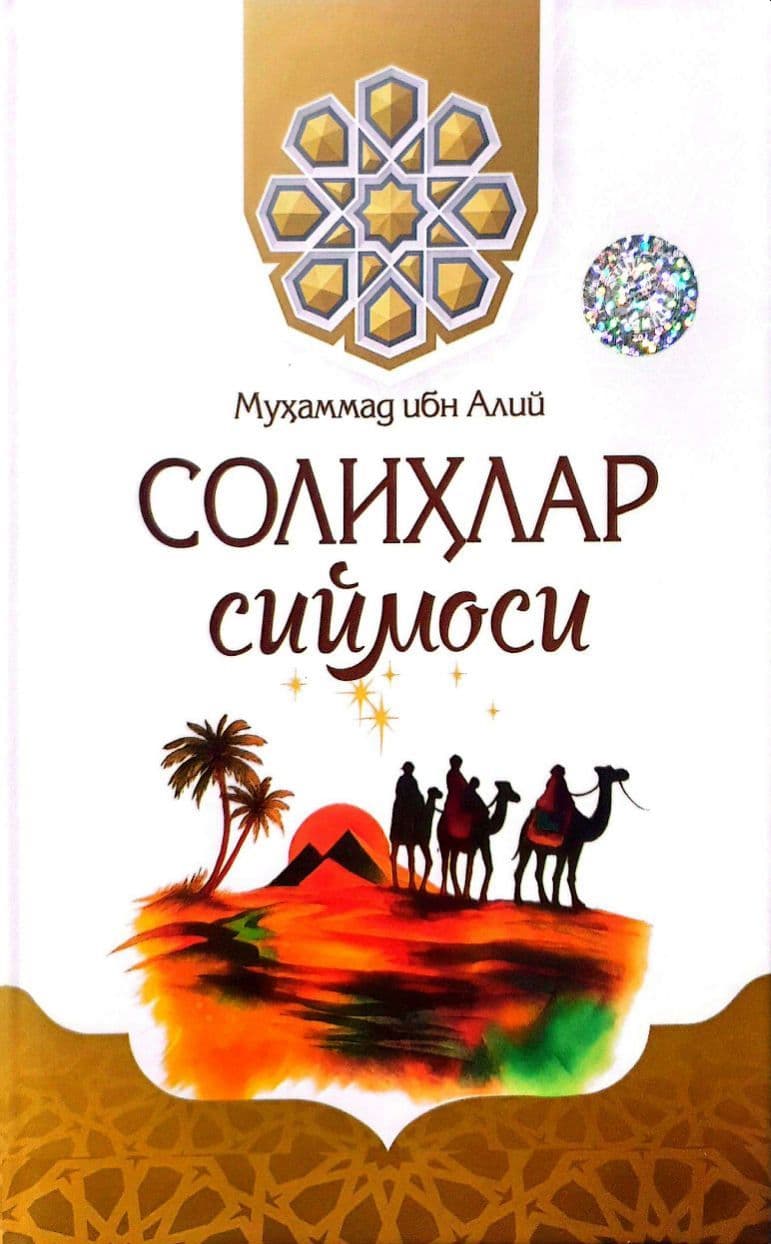 Солиҳлар сиймоси (А5, qattiq) 220 bet