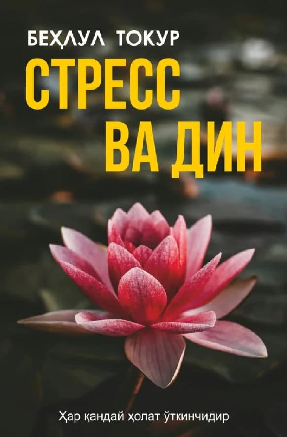 Стресс ва дин (А5, yumshoq) 208 bet
