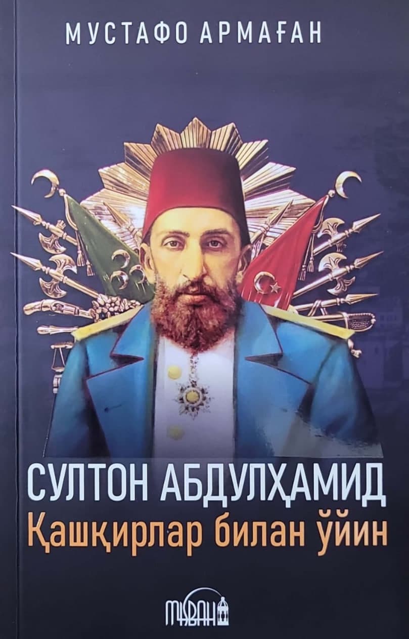 Султон Абдулҳамид. Қашқирлар билан ўйин (А5, yumshoq) 208 bet