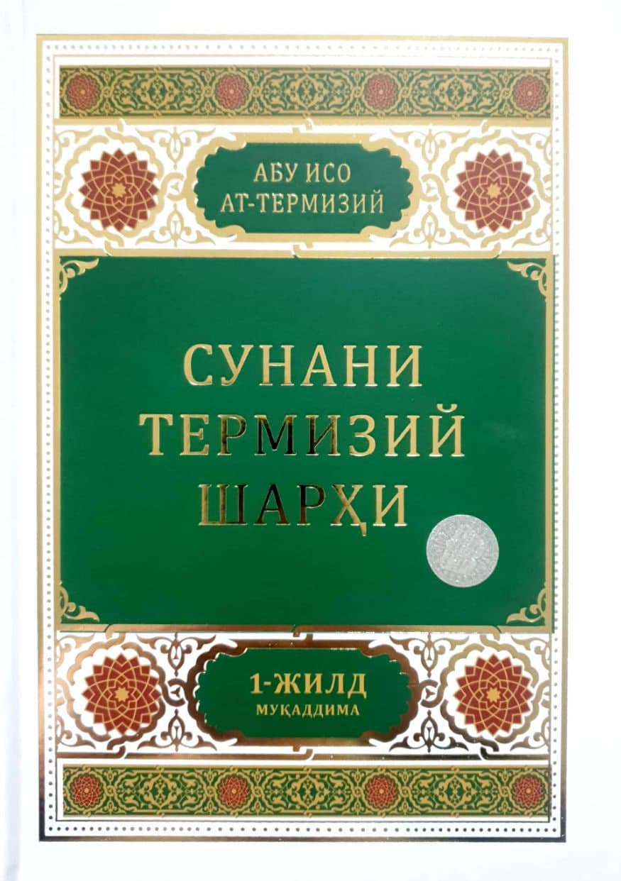 Сунани Термизий шарҳи 1-жилд (А4.5, qattiq) 400 bet