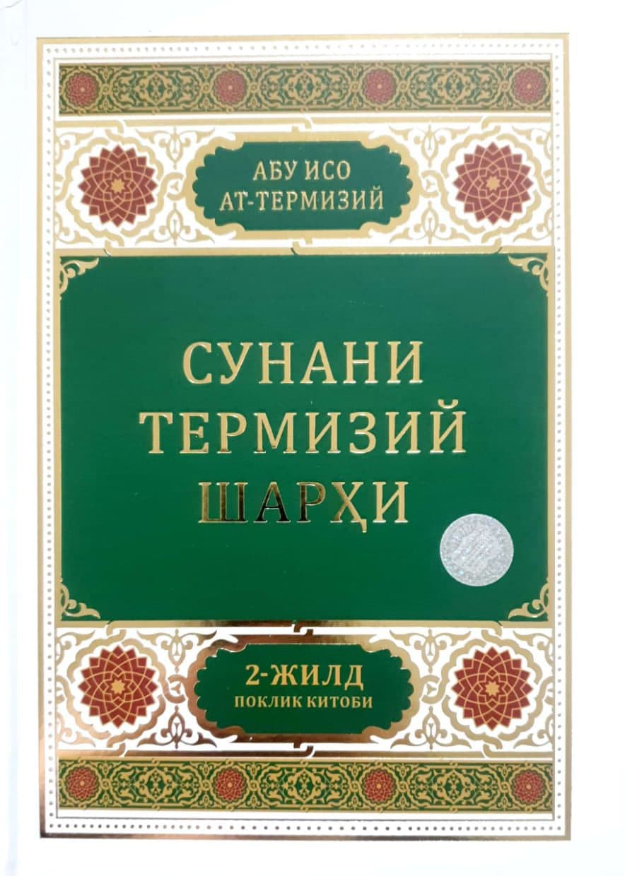 Сунани Термизий шарҳи 2-жилд (А4.5, qattiq) 400 bet