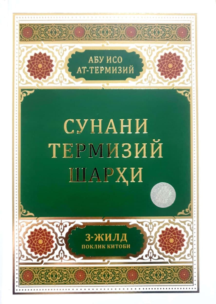 Сунани Термизий шарҳи 3-жилд (А4.5, qattiq) 400 bet