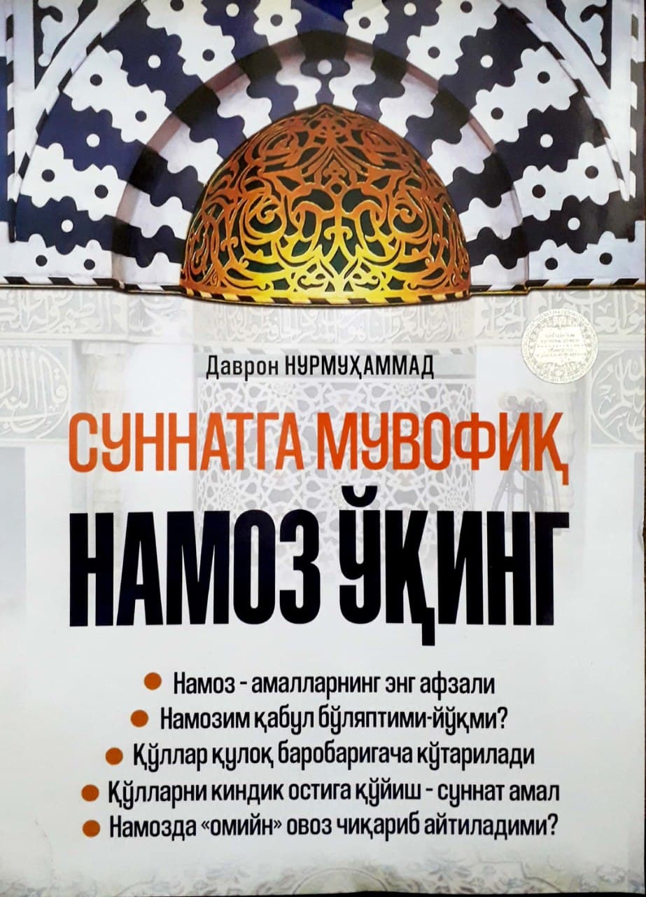 Суннатга мувофиқ намоз ўқинг (А4.5, yumshoq) 128 bet