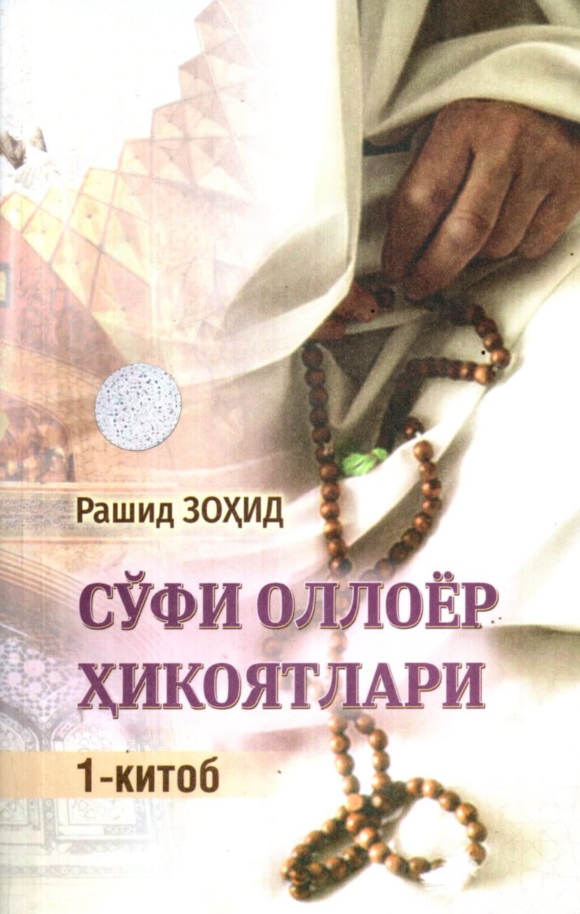 Сўфи Оллоёр ҳикоятлари 1-китоб (А5, yumshoq) 144 bet