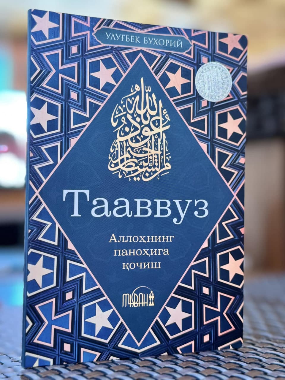 Тааввуз (А6, yumshoq) 80 bet