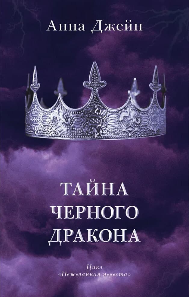 Тайна черного дракона (орг) (А5, qattiq) 416 bet