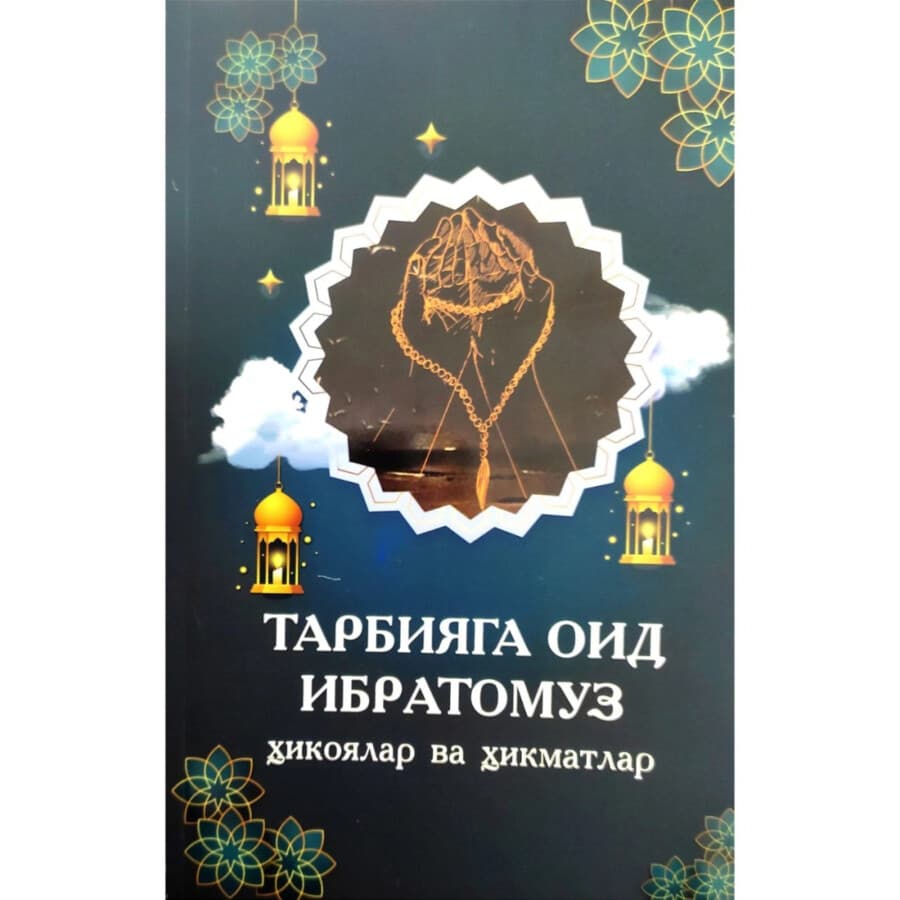 Тарбияга оид ибратомуз ҳикоялар ва ҳикматлар (А5, yumshoq) 184 bet