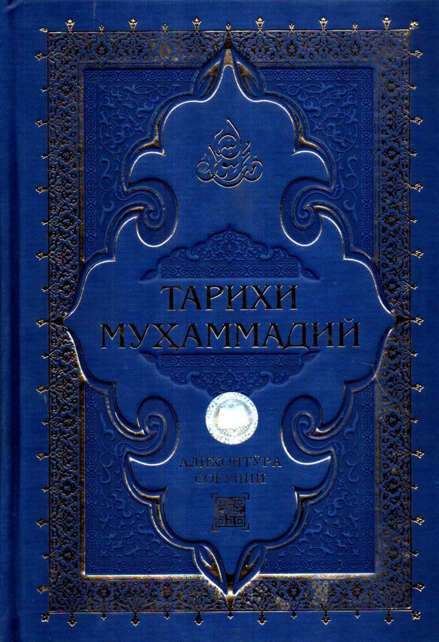 Тарихи Муҳаммадий (терилик) (А4.5, qattiq)