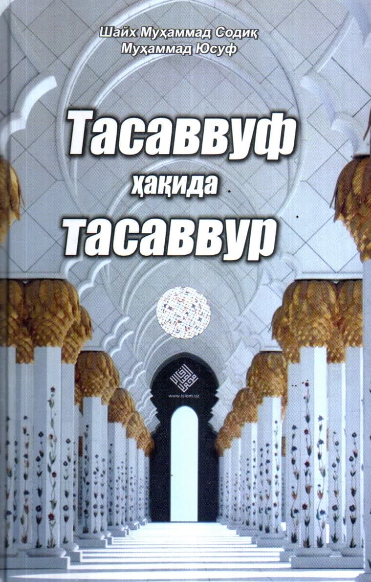 Тасаввуф ҳақида тасаввур (А5, qattiq) 296 bet