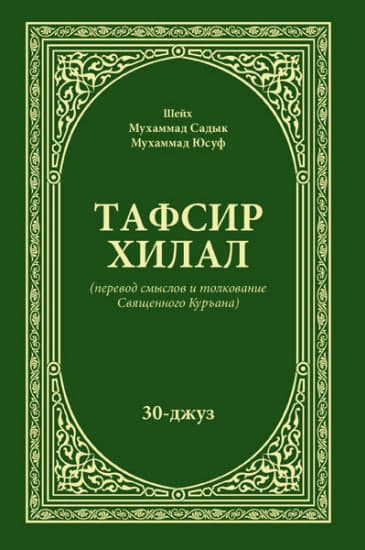 Тафсир Хилал 30-джуз (A5, qattiq) 432 bet