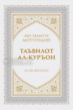 Таъвилот ал-Қуръон 25-26 -жуз (А4.5, qattiq) 576 bet