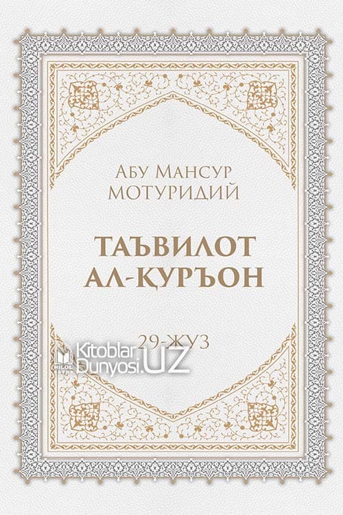 Таъвилот ал-Қуръон 29-жуз (А4.5, qattiq) 664 bet
