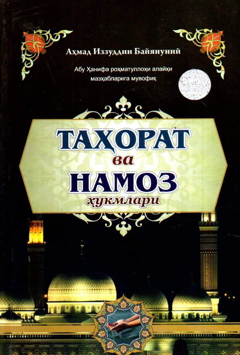 Таҳорат ва намоз ҳукмлари (А5, yumshoq) 192 bet