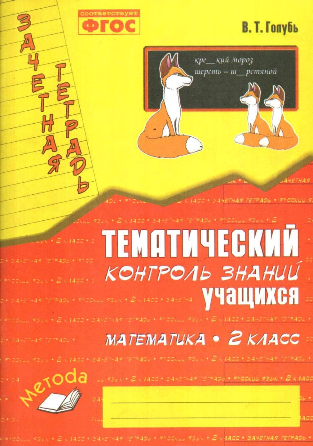 Тематический контроль знаний учащихся математика 2 класс (А4.5, yumshoq) 94 bet