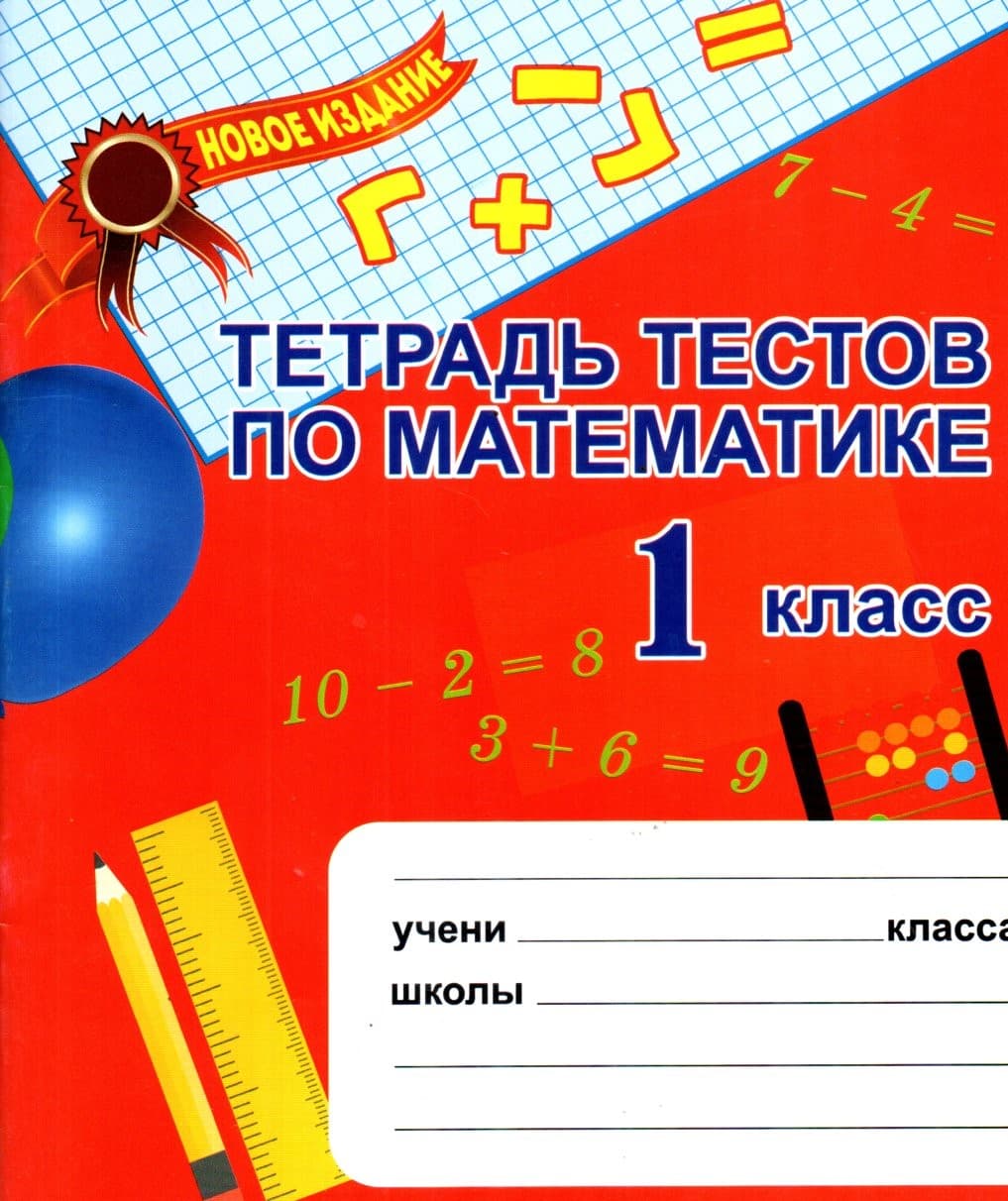 Тетрадь тестов по математике 1 класс (А5, yupqa)