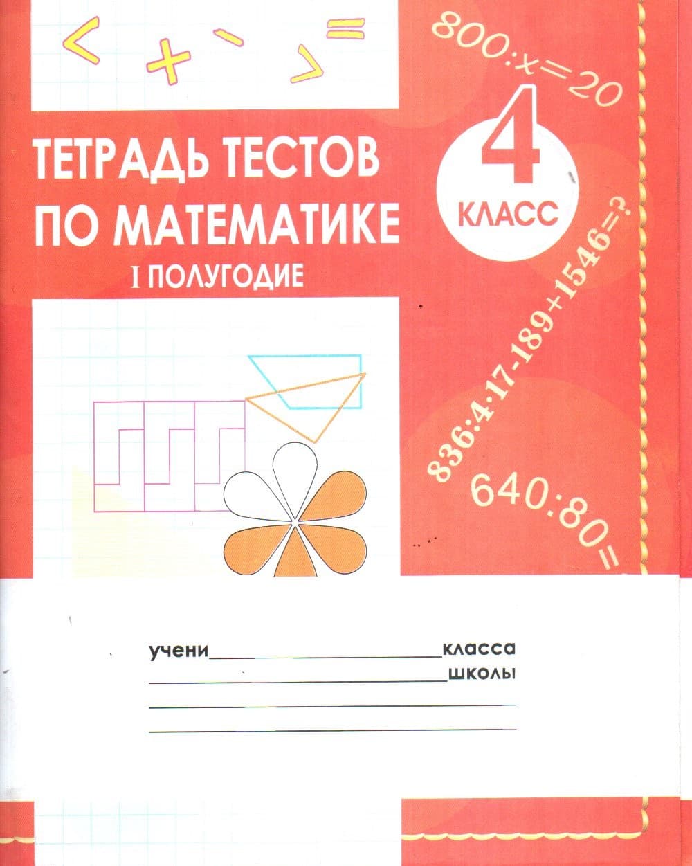 Тетрадь тестов по математике I-II полугодие 4 класс (А5, yupqa)