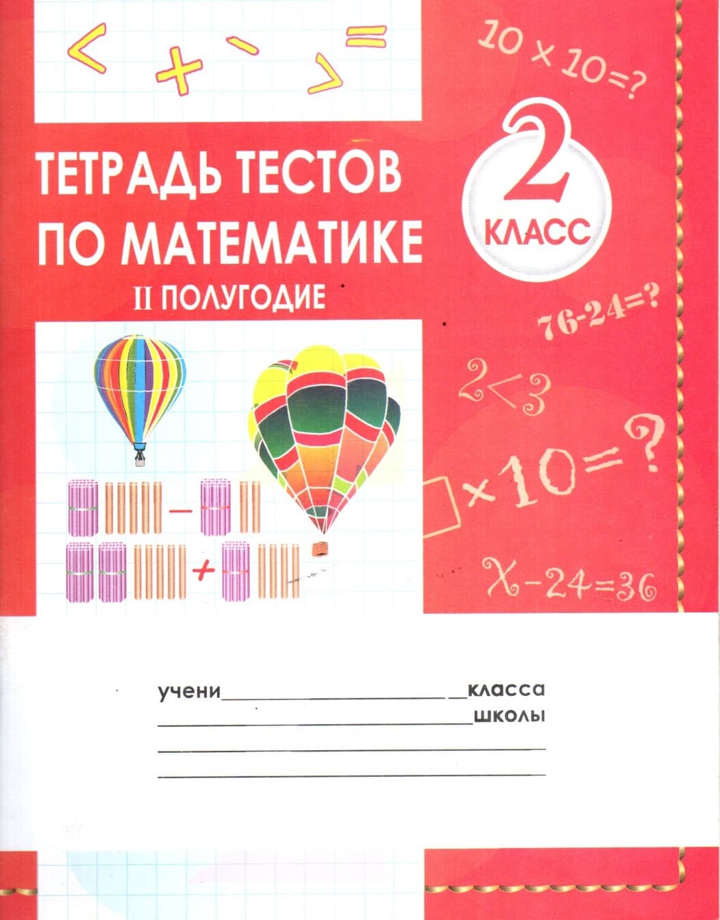Тетрадь тестов по математике II полугодие 2 класс (А5, yupqa)