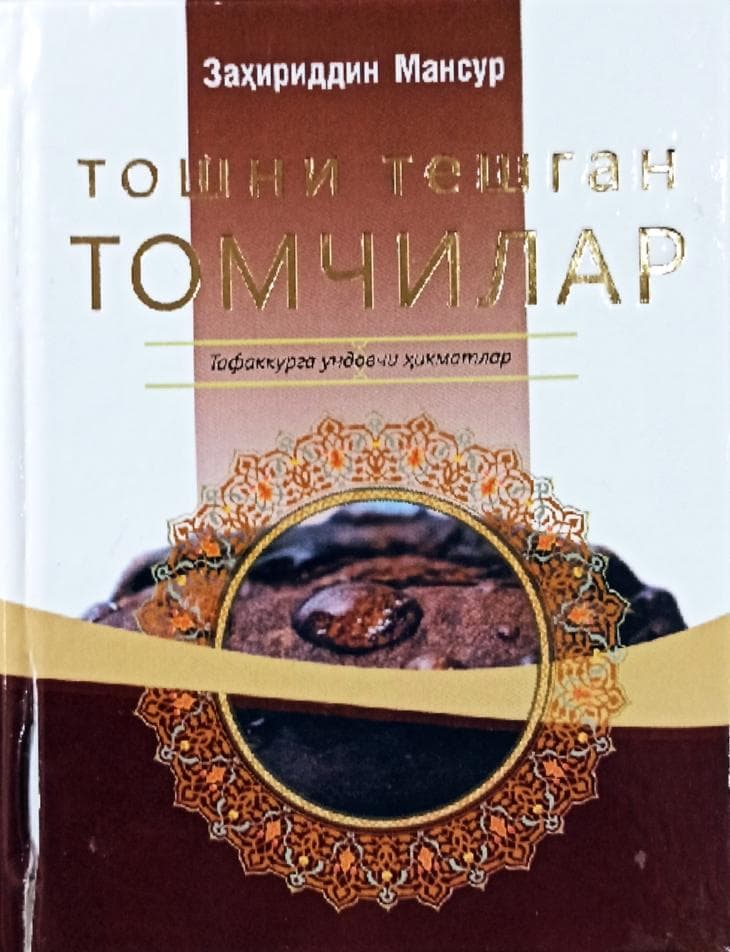 Тошни тешган томчилар (А6, qattiq) 296 bet