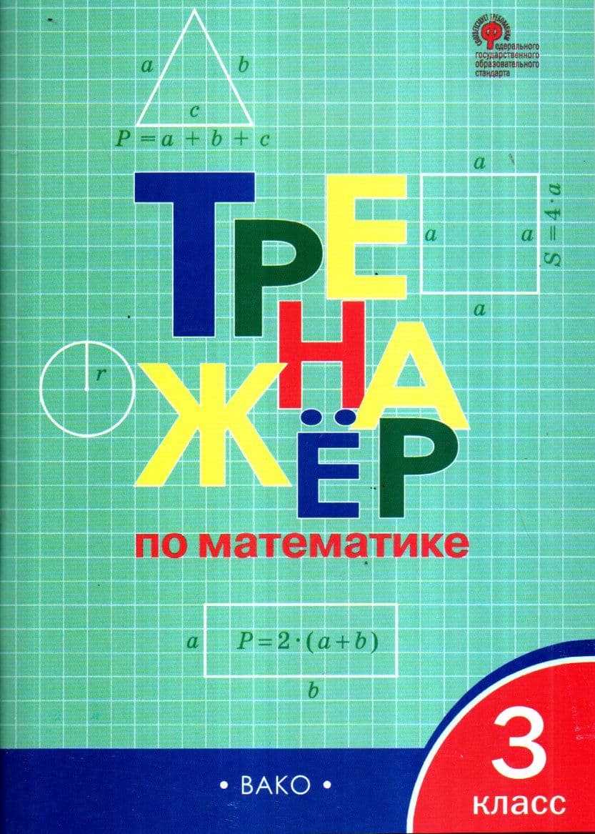 Тренажёр по математике 3 класс (А4.5, yumshoq) 96 bet