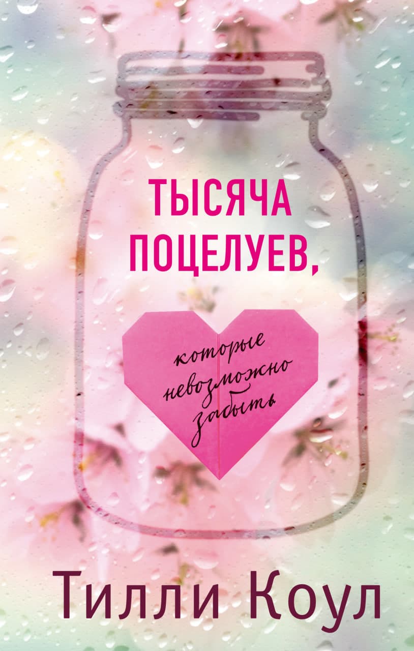 Тысячи поцелуев, которые невозможно забыть (А5, qattiq) 448 bet