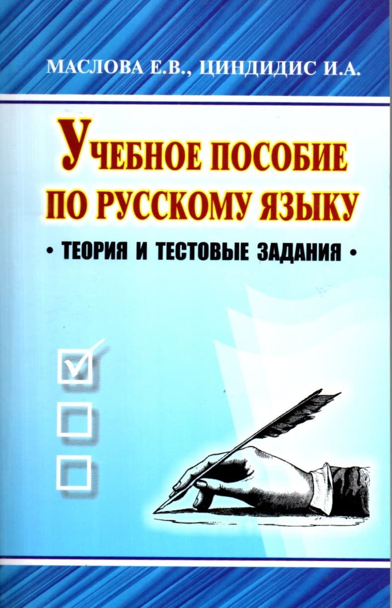 Учебное пособие по русскому языку (А5, yumshoq)