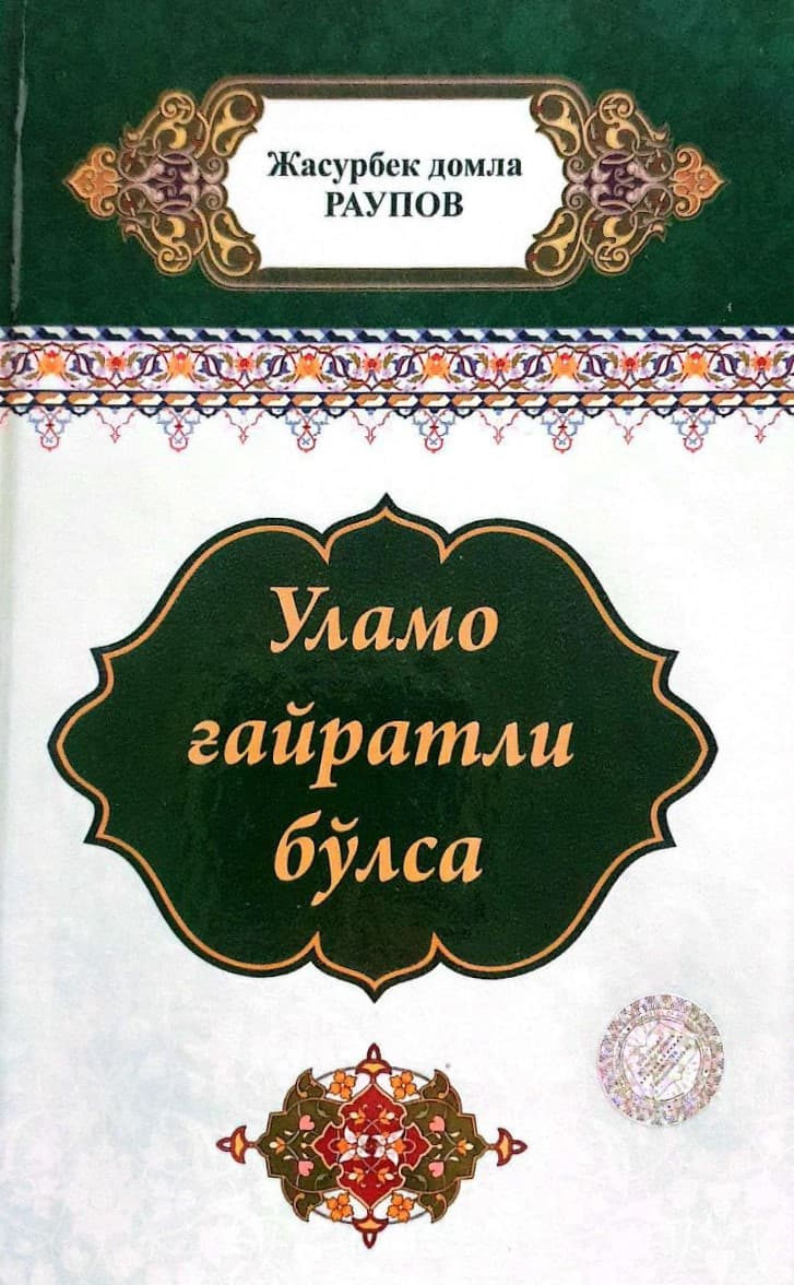 Уламо ғайратли бўлса (А5, qattiq) 156 bet