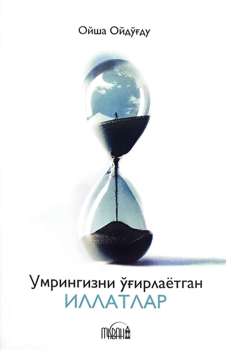 Умрингизни ўғирлаётган иллатлар (А5, yumshoq) 176 bet