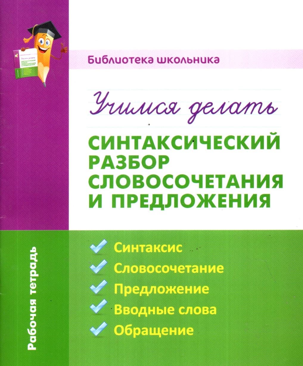 Учимся делать синтаксический разбор словосочетания и предложения (А5, yupqa)