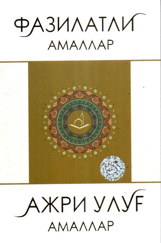 Фазилатли амаллар ажри улуғ амаллар (А5, yumshoq) 280 bet