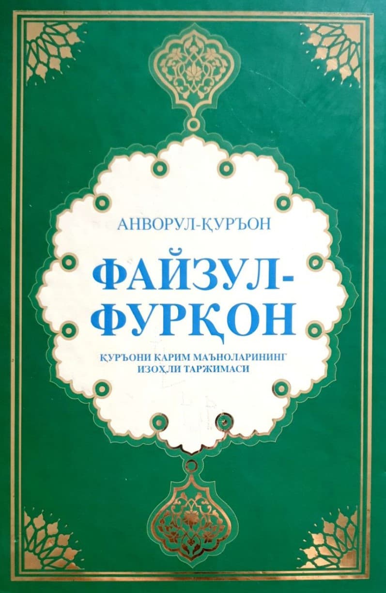 Файзул-Фурқон. Қуръони карим маъноларининг изоҳли таржимаси (A4.5, qattiq)