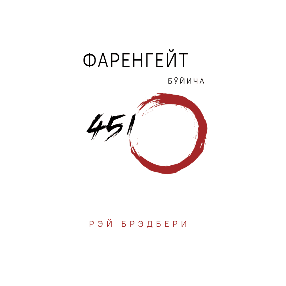 Фаренгейт бўйича 451º (А5, yumshoq) 220 bet