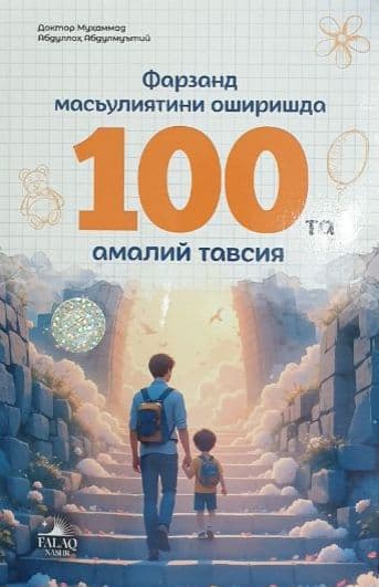 Фарзанд масъулиятини оширишда 100 та амалий тавсия (А5, yumshoq) 176 bet