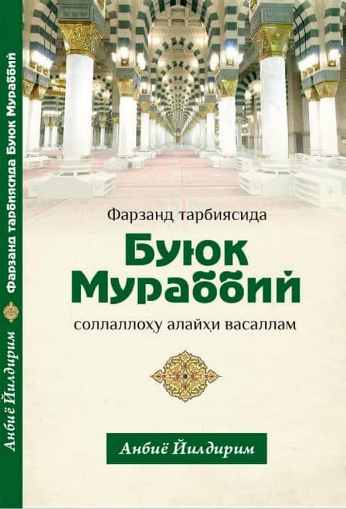 Фарзанд тарбиясида Буюк Мураббий (А6, yumshoq) 192 bet