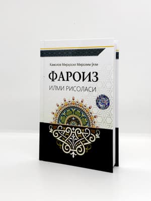 Фароиз илми рисоласи (А5.5, qattiq) 168 bet