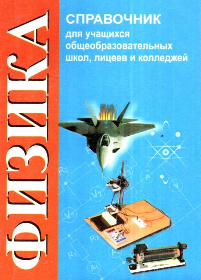 Физика Справочник (А6, yumshoq)