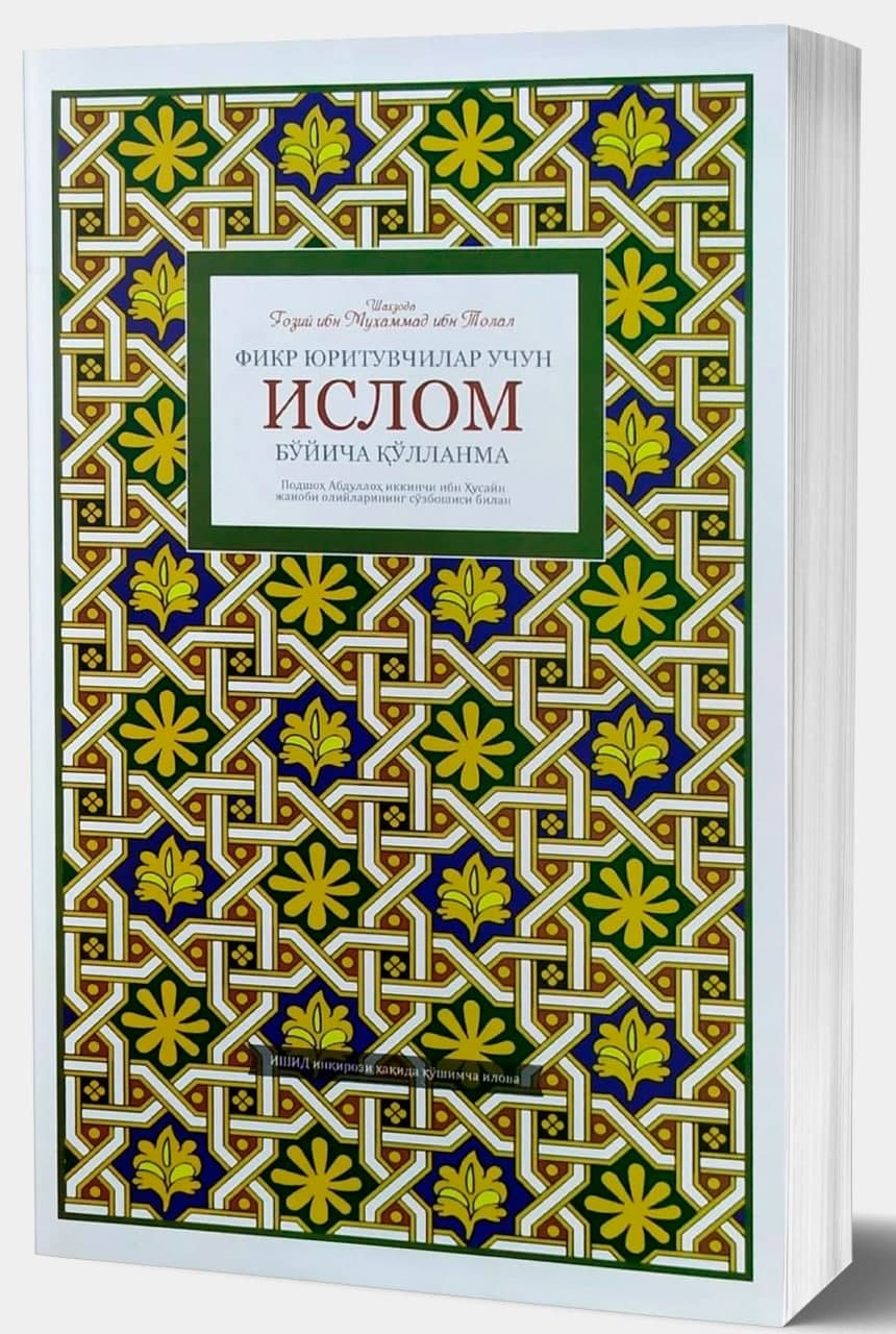 Фикр юритувчилар учун ислом бўйича қўлланма (А5, yumshoq) 416 bet