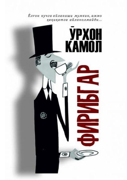 Фирибгар (А5, qattiq)