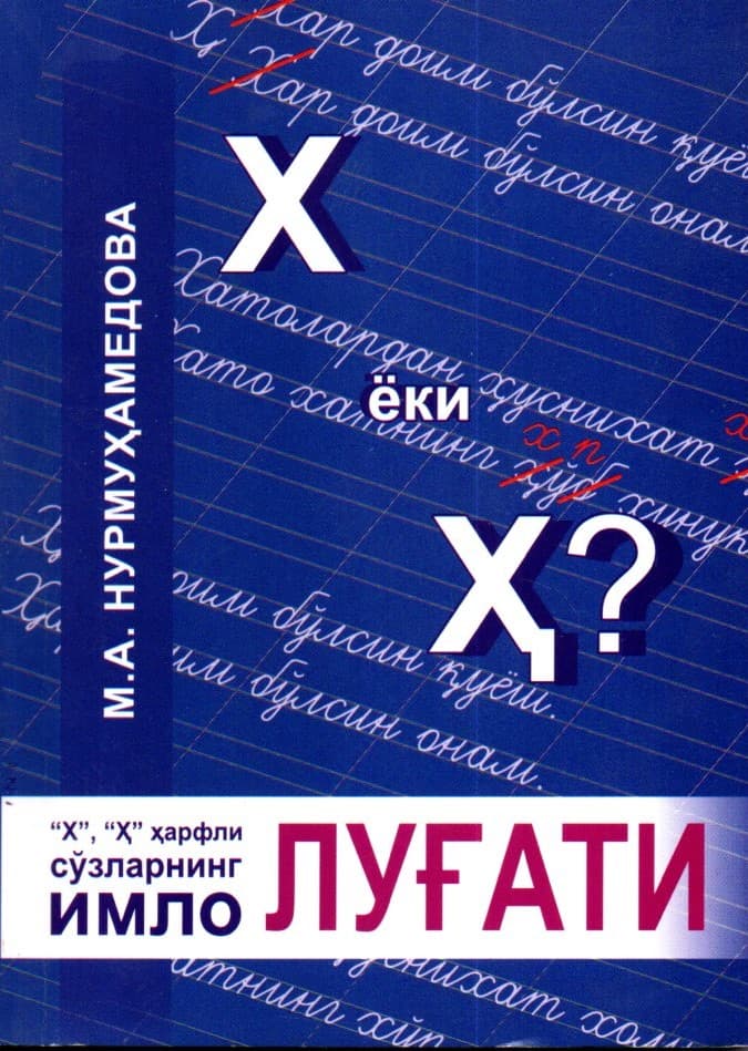 Х ва Ҳ Ҳарфли сўзларининг имло ЛУҒАТИ (А6, yumshoq)