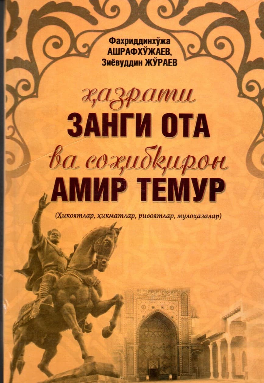 Хазрати Занги Ота ва Сохибқирон Амир Темур (A5, qattiq)