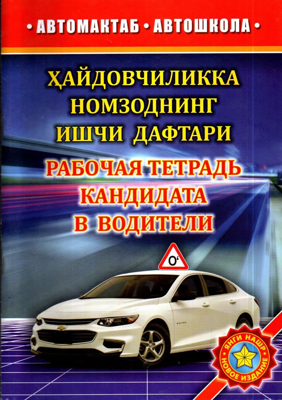 Ҳайдовчиликка номзоднинг ишчи дафтари (А4, yumshoq)