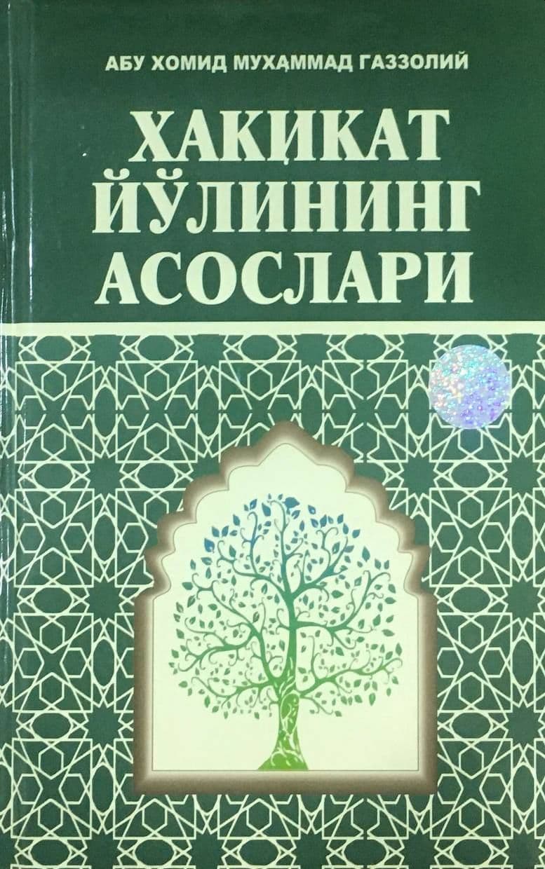 Хақиқат йўлининг асослари (A5, qattiq) 304 bet