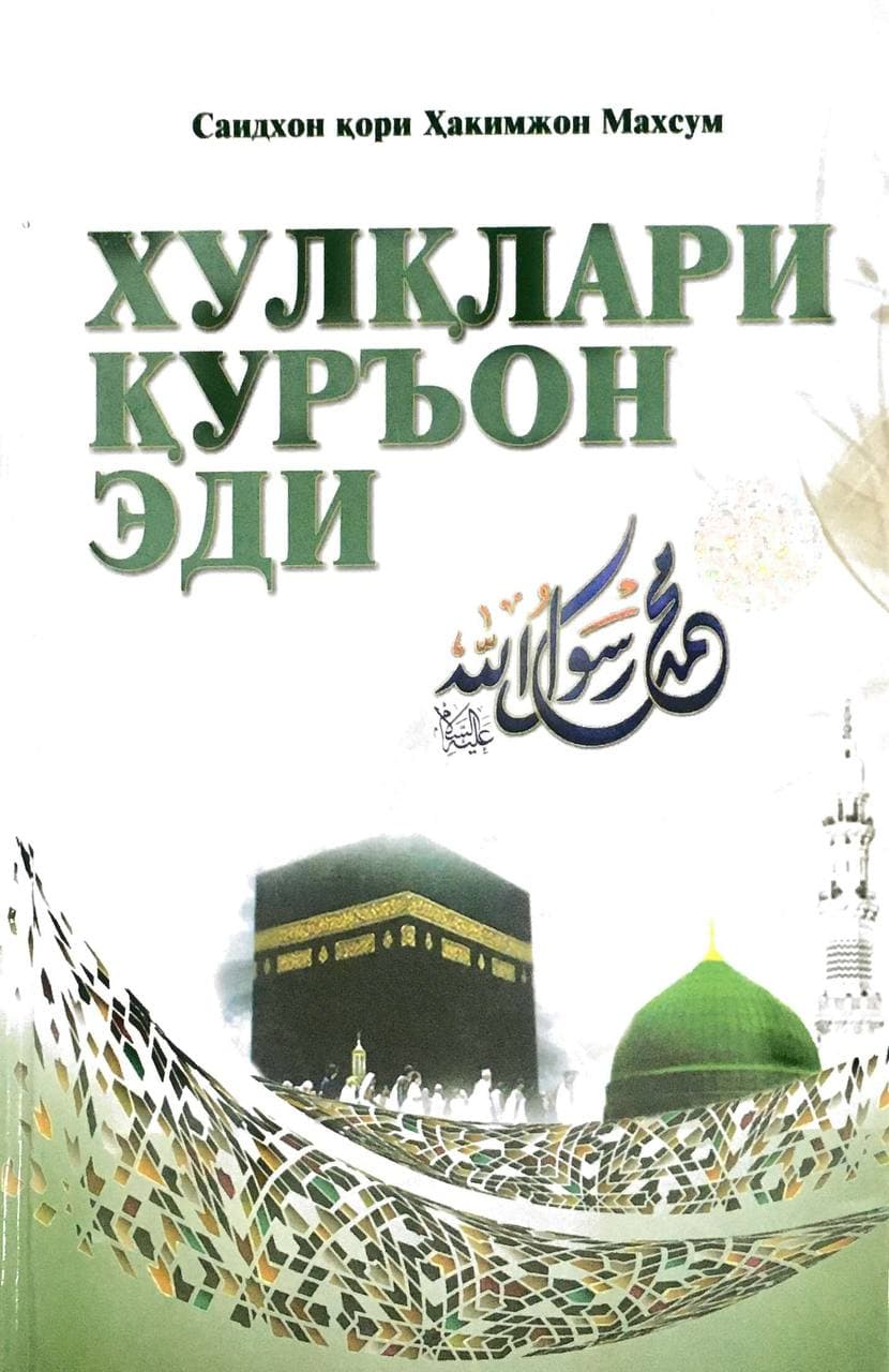 Хулқлари Қуръон эди (A5, qattiq) 240 bet