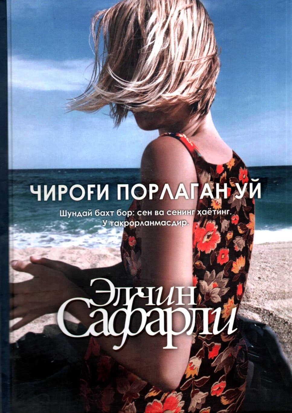 Чироғи порлаган уй (A5, qattiq) 287 bet