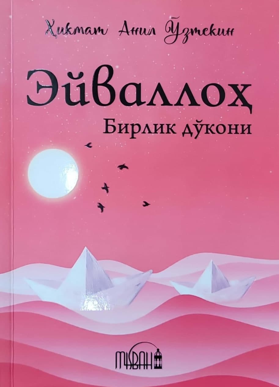 Эйваллоҳ. Бирлик дўкони (А5, yumshoq) 192 bet