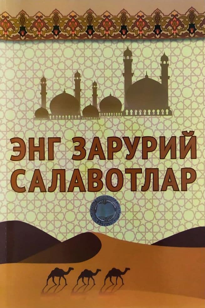 Энг зарурий салавотлар (А5, yumshoq) 128 bet