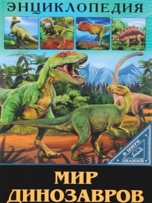Энциклопедия в мире знаний. Мир динозавров (А4, qattiq) 32 bet