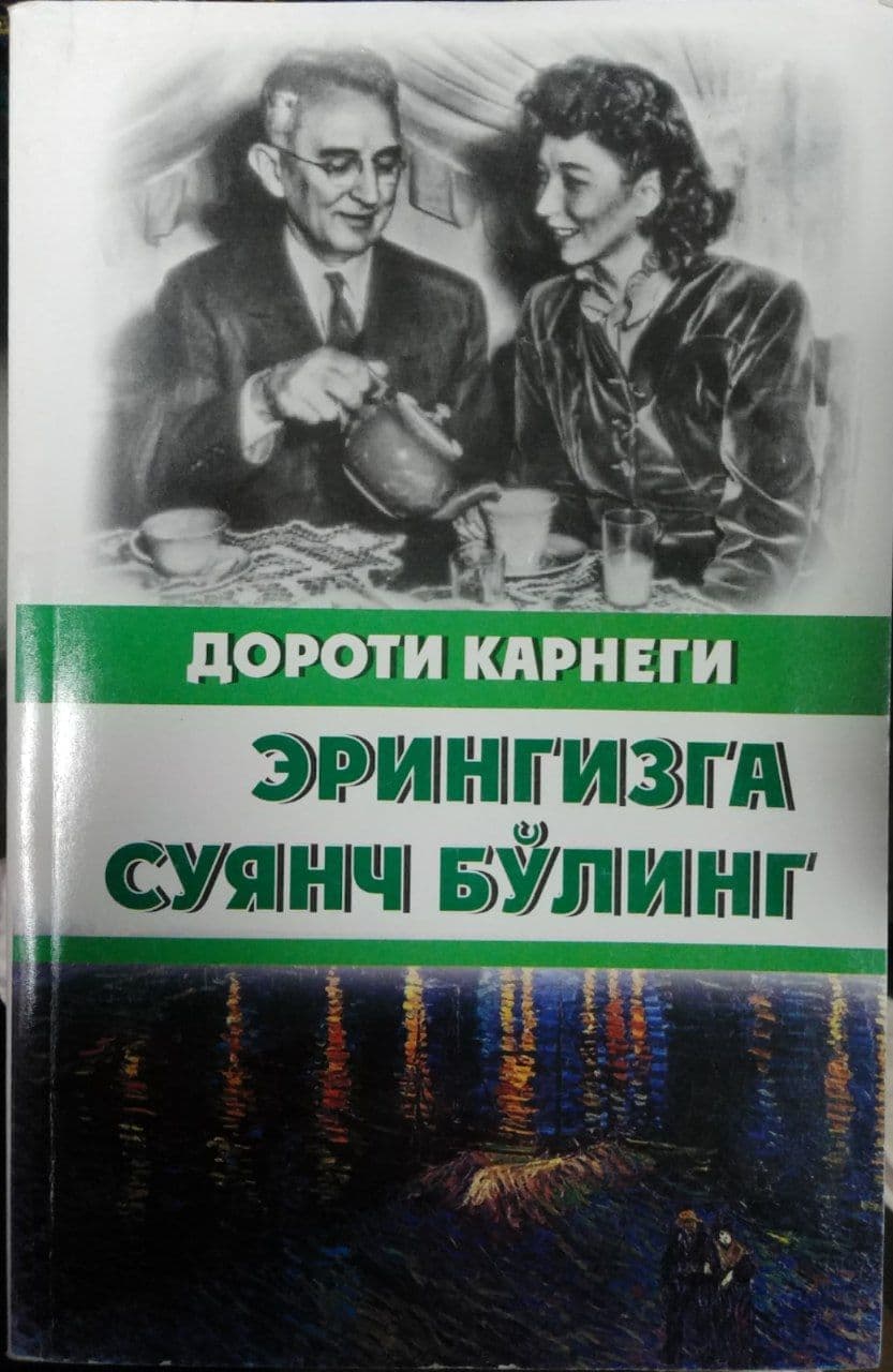 Эрингизга суянчиқ бўлинг (А5, yumshoq)